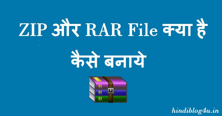 ZIP Aur RAR File क्या है कैसे बनाये