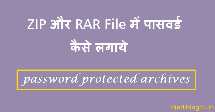 ZIP Aur RAR File में पासवर्ड कैसे लगाये