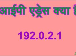 आईपी एड्रेस क्या है (What Is an IP Address)