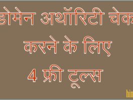 Domain Authority Check Karne Ke Liye 4 Free Tools [2019]