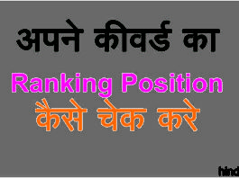 अपने कीवर्ड का Ranking Position कैसे चेक करे