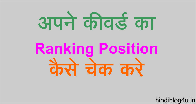 अपने कीवर्ड का Ranking Position कैसे चेक करे