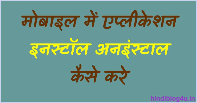 मोबाइल में एप्लीकेशन कैसे इनस्टॉल अनइंस्टाल करे