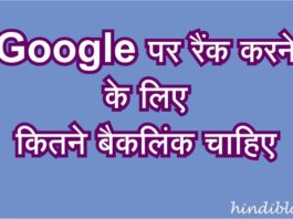 Google पर रैंक करने के लिए कितने बैकलिंक चाहिए