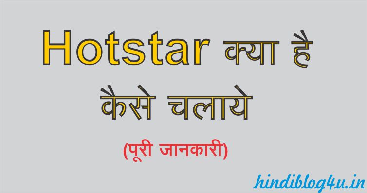 Hotstar Kya Hai कैसे चलाये