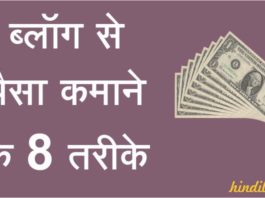 Blog Se Paise Kamane Ke 8 Best Tarike
