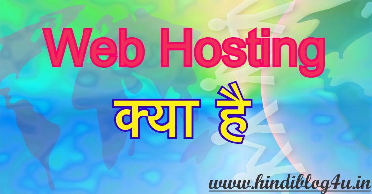 Web Hosting Kya Hai Kitne Prakar ke Hote hai Aur Kaha Se Kharide.