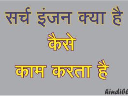 Search engine kya hai kaise kaam karta hai.