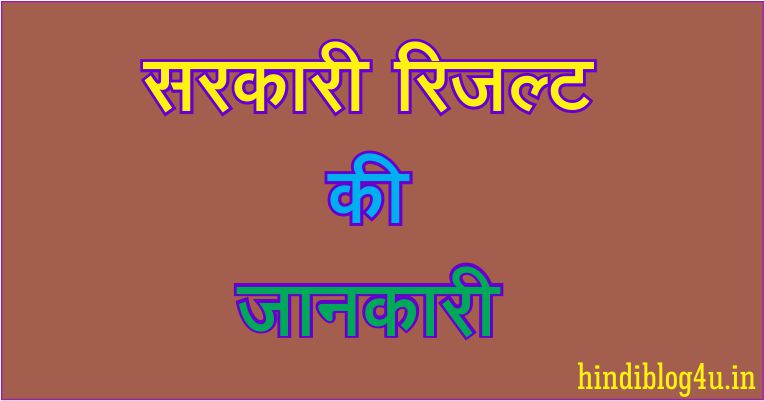 Sarkari Results in Hindi 2019 | Sarkari Results Hindi 2019
