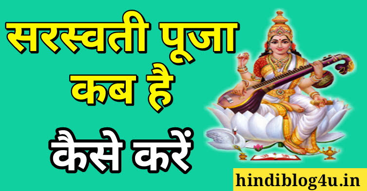 सरस्वती पूजा कब है सरस्वती पूजा कैसे करते हैं