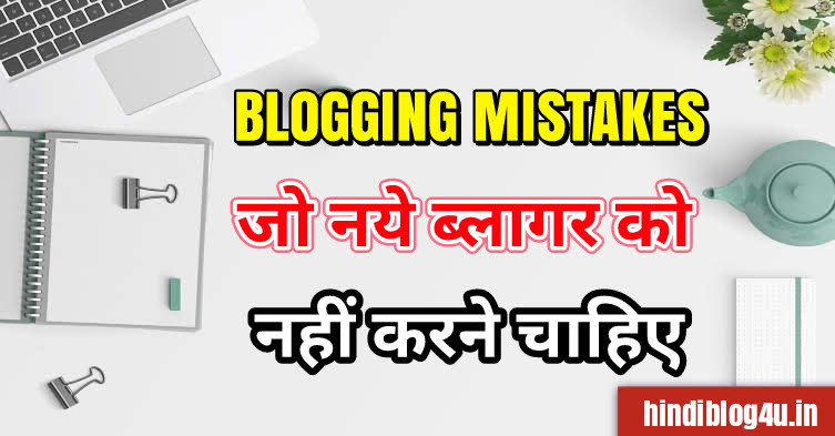 7 Blogging Mistakes Jo Bloggers Ko Karne Se Bachna Chahiye