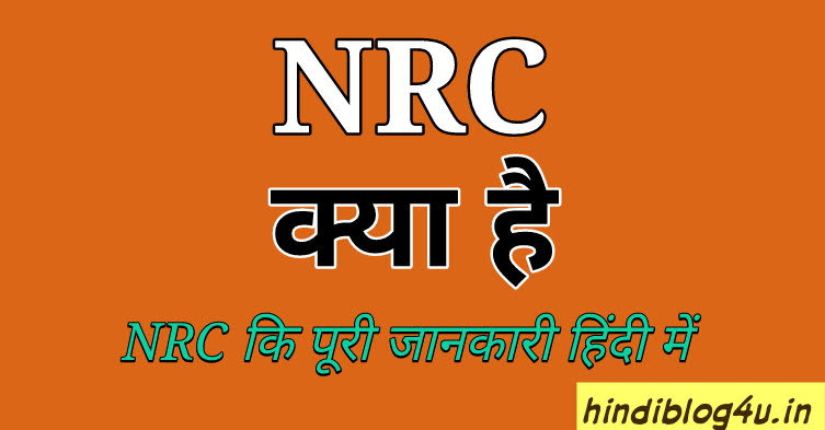 NRC Kya Hai Hindi mein