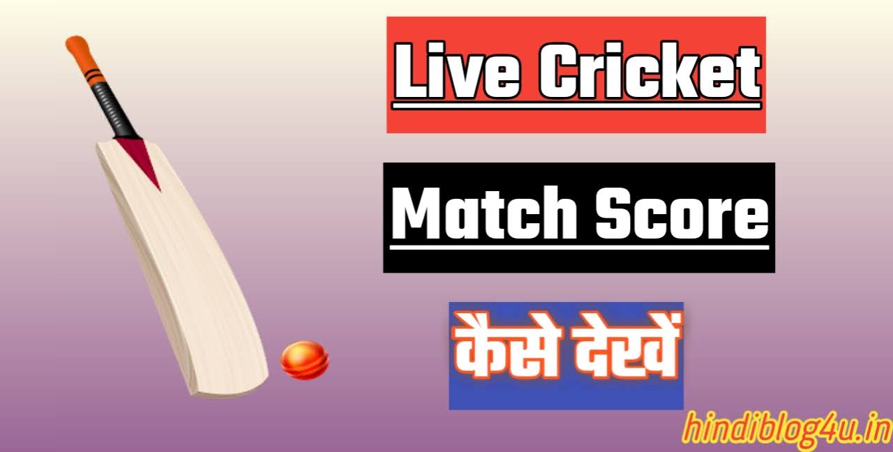 Live Cricket Match Score Kaise Dekhe