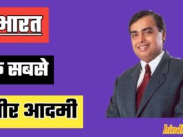 Bharat ke sabse amir aadmi