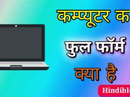 Computer Ka Full Form Kya Hai