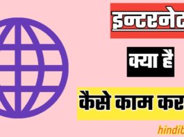 Internet Kya Hai और कैसे काम करता है.