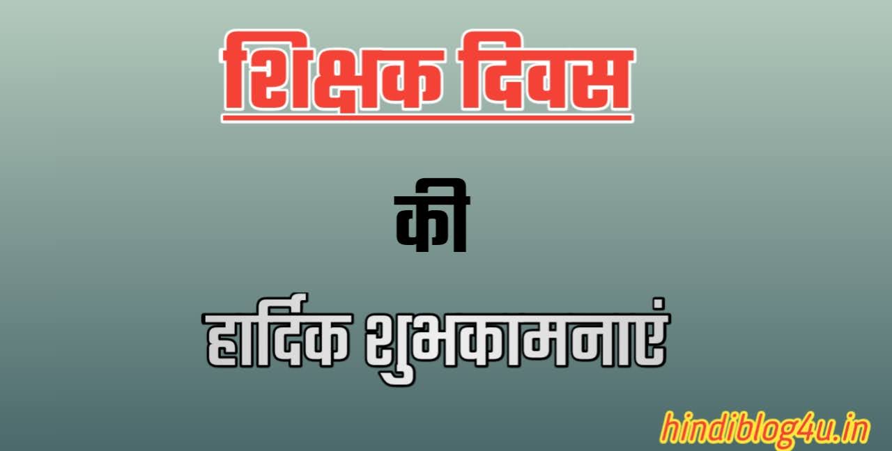 Teachers day quotes in hindi