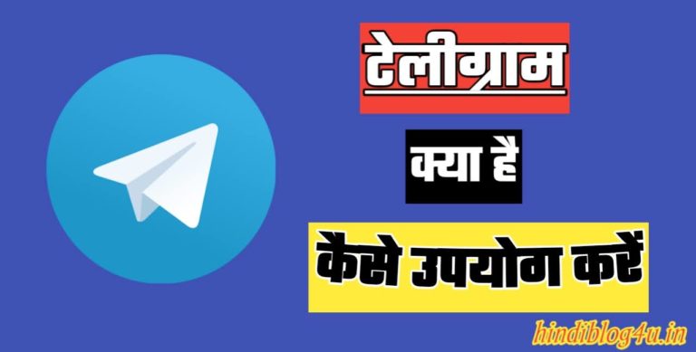 Telegram Kya Hai टेलीग्राम कैसे Download करें