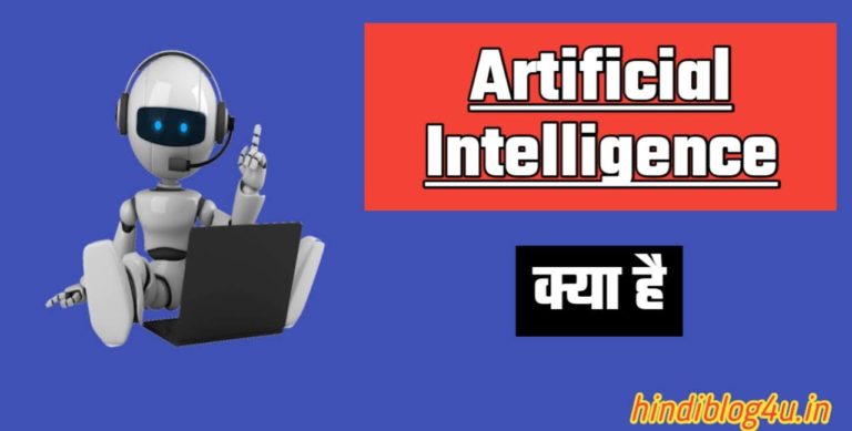 Artificial Intelligence Kya Hai