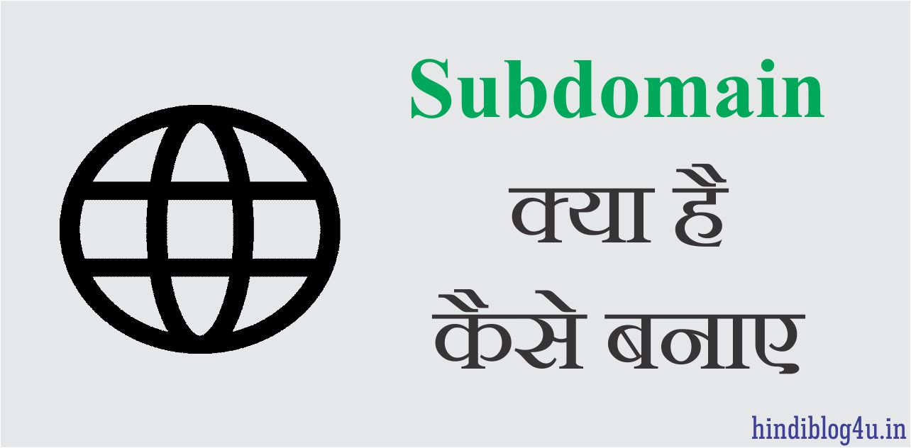 Subdomain Kya Hai और कैसे बनाए