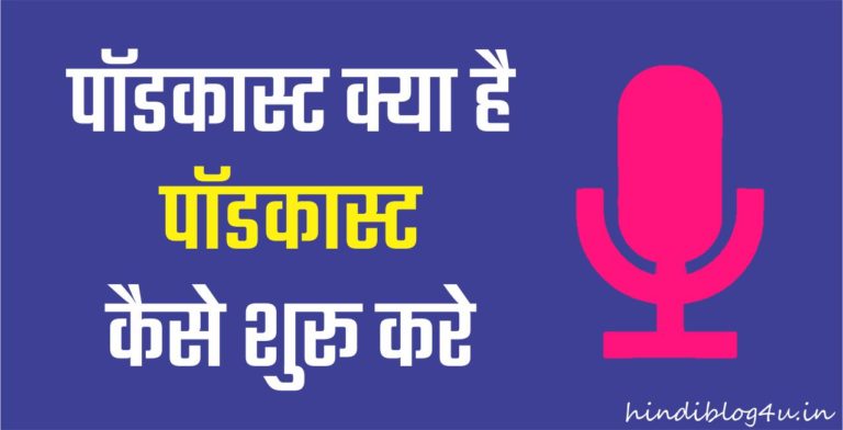 Podcast Kya Hai Kaise Shuru Kare