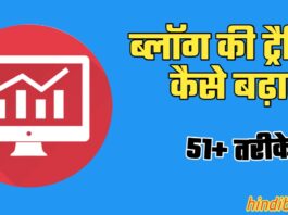Blog par traffic kaise badhaye