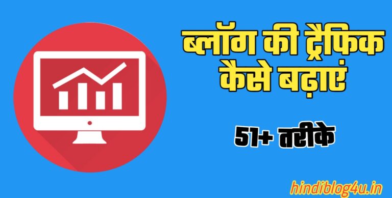 Blog Ki Traffic Kaise Badhaye 51 Top Tarike (2022)