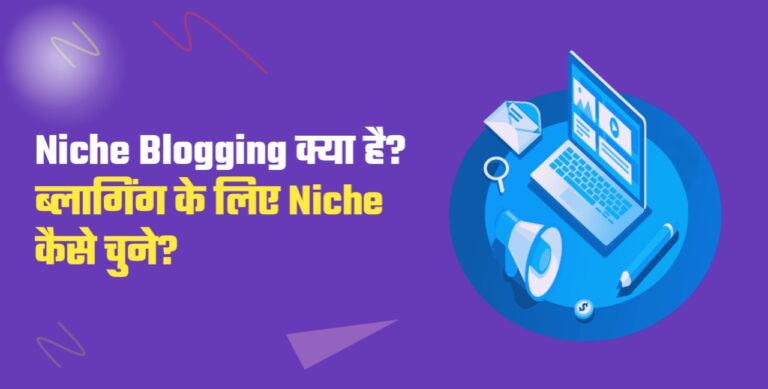 Blog Niche Kya Hai? Blog Niche Kaise Chune?