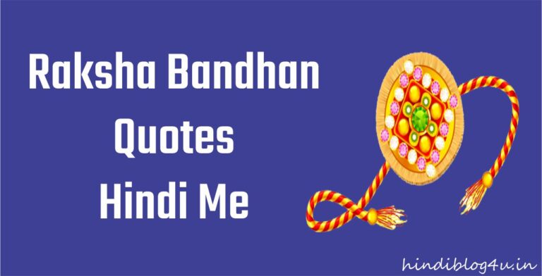 Raksha Bandhan Quotes in Hindi 2022