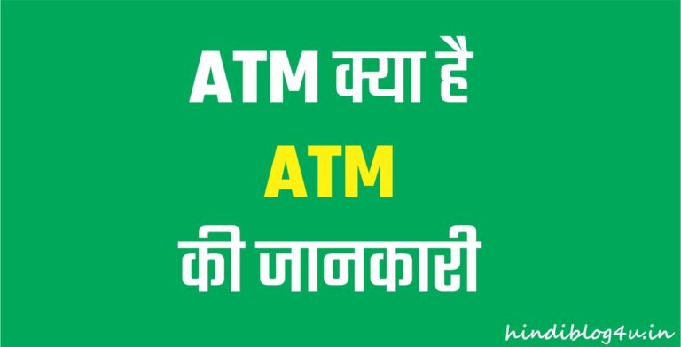 ATM Ka Full Form in Hindi