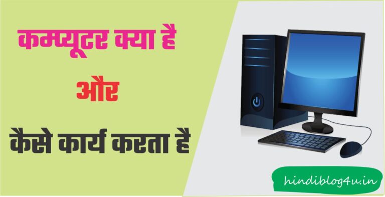 Computer Kya Hai Iske Prakar Aur Visheshtay