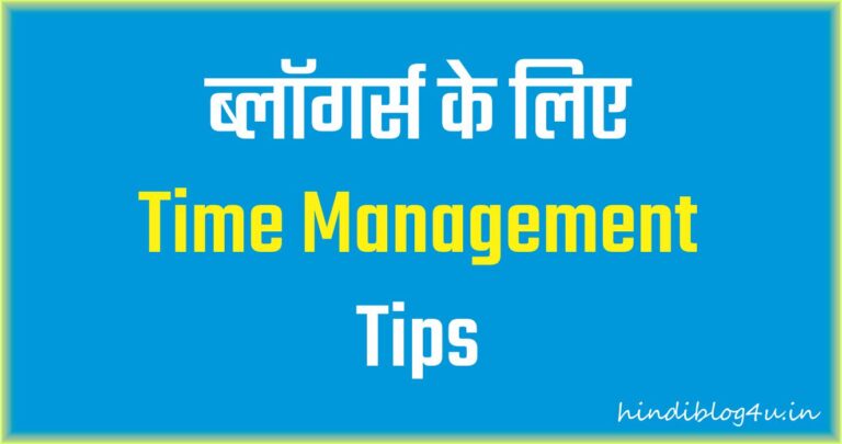 ब्लॉगर्स के लिए 12 Best Time Management Tips