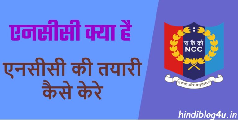 NCC Ka Full Form Kya Hai – Full Form of NCC in Hindi