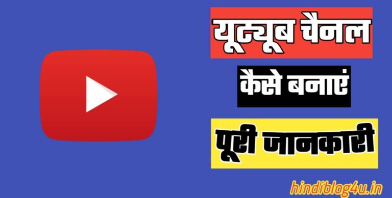 YouTube Channel Kaise Banaye