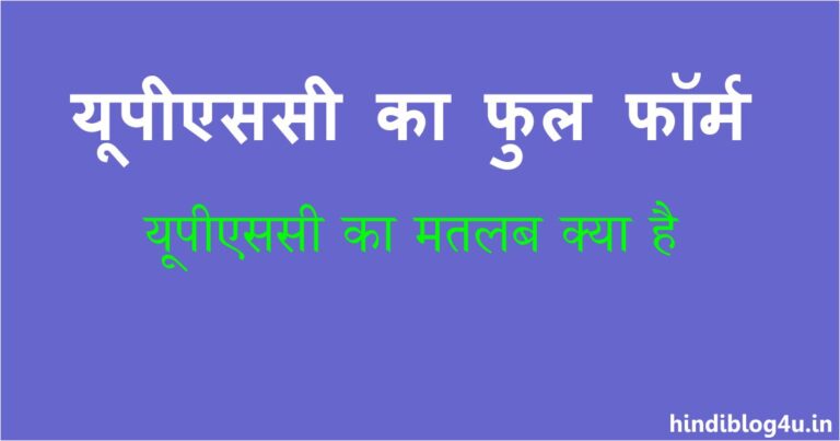 UPSC Ka Full Form in Hindi