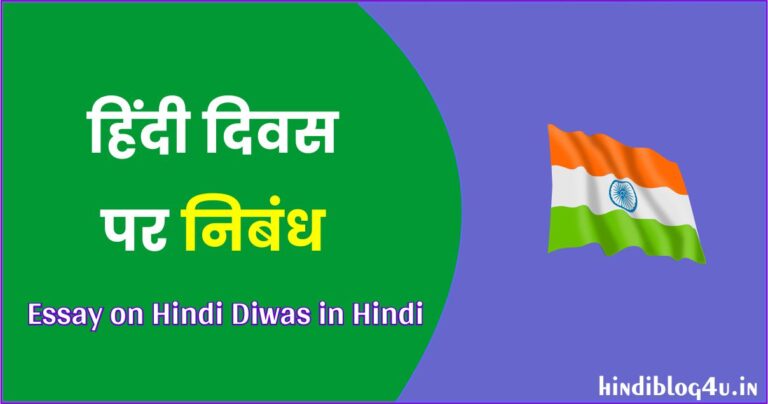 Essay on Hindi Diwas in Hindi