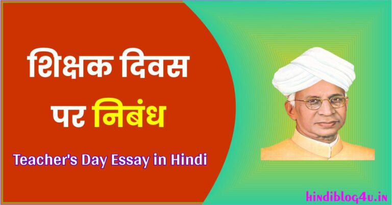 Teachers Day Essay in Hindi