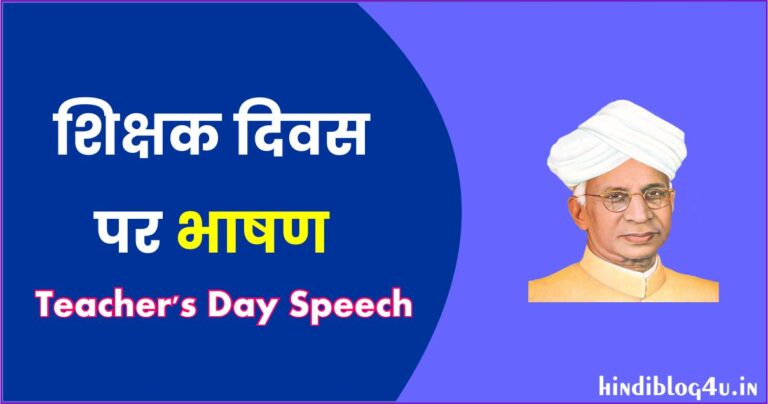 Teachers Day Speech in Hindi 2024 (शिक्षक दिवस पर भाषण)