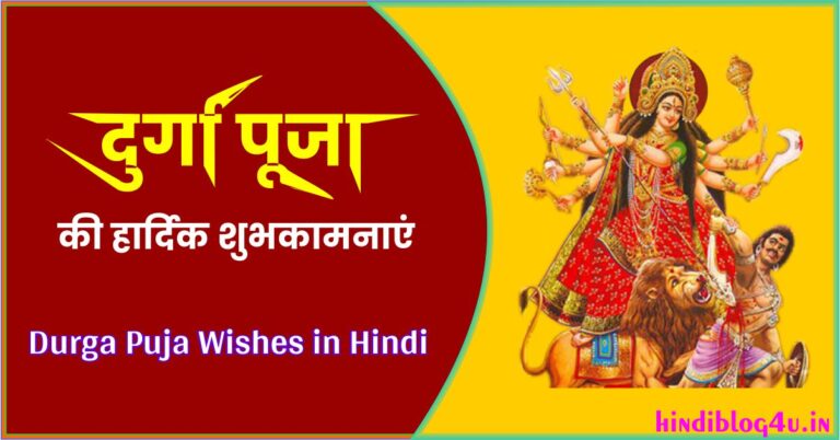 Durga Puja Wishes in Hindi