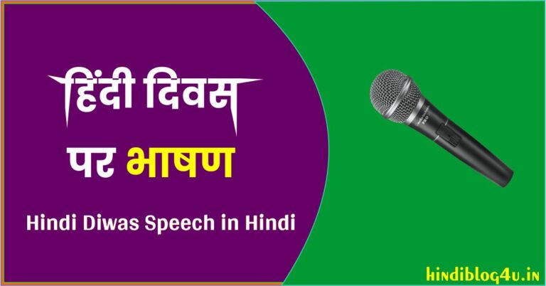 हिंदी दिवस पर भाषण (Hindi Diwas Speech in Hindi)
