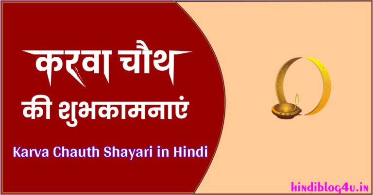 करवा चौथ पर शायरी (Karwa Chauth Shayari in Hindi 2024)