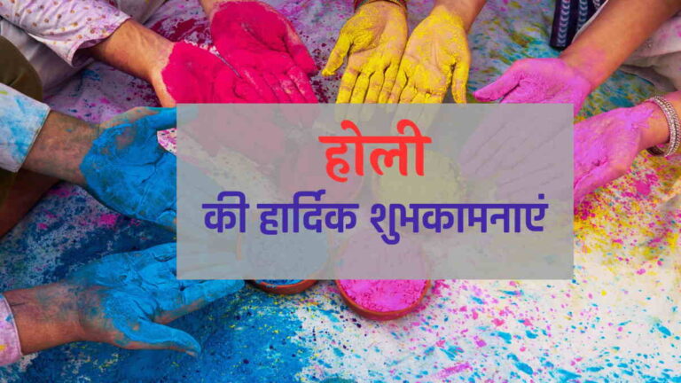 Happy Holi Shayari : इन खूबसूरत शायरी के जरिय दे होली की शुभकामनाएं