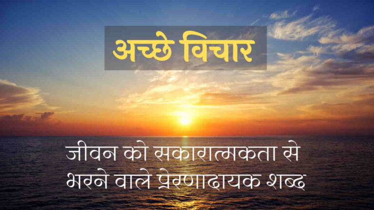 प्रेरणादायक Achhe Vichar हिंदी में – हर दिन के लिए