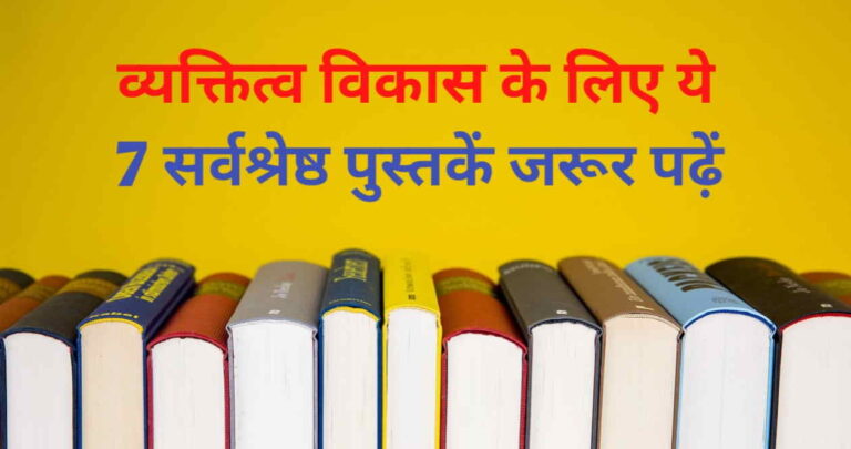 Best Personal Growth books : लक्ष्य को हासिल करने में मदद करेंगी 