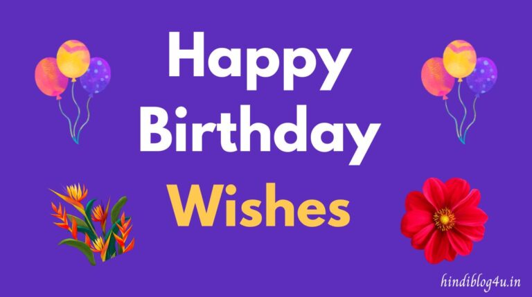 Happy Birthday Wishes in Hindi – बेस्ट जन्मदिन शुभकामनाएं 2025