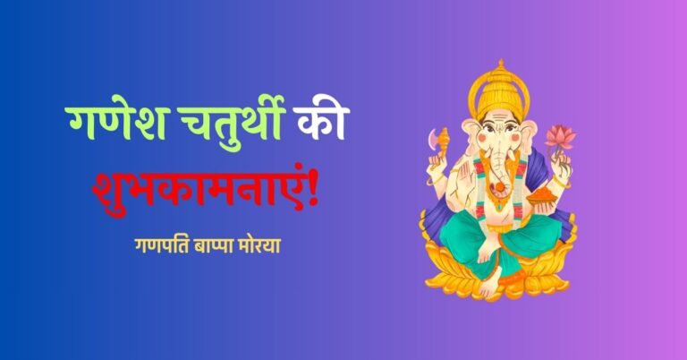 Ganesh Chaturthi Status in Hindi Ganesh Chaturthi Sthapana