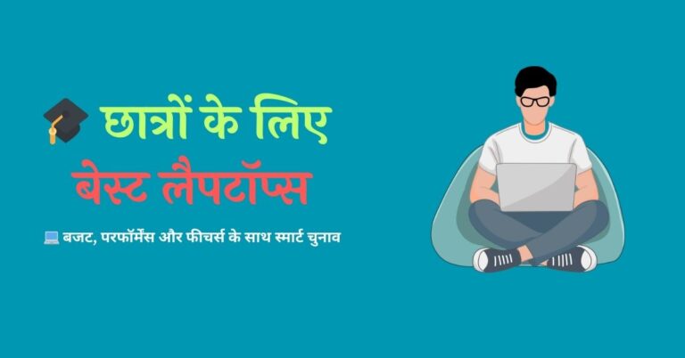 2026 में भारत के छात्रों के लिए सर्वश्रेष्ठ लैपटॉप्स | Best Laptops for Students in India 2026