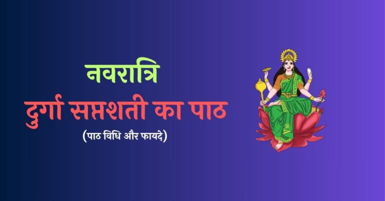 Durga Saptashati Path Kaise Kare