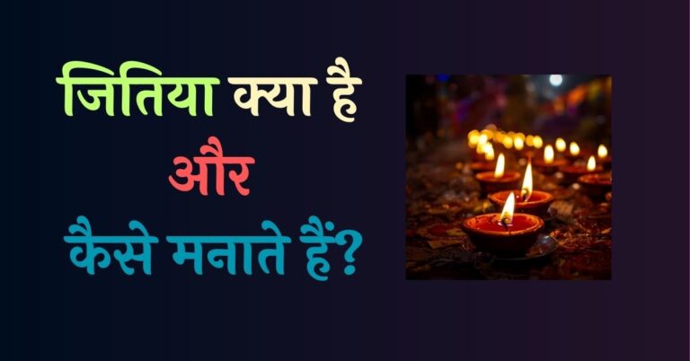 Jivitputrika Vrat kya hai