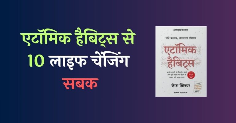 Atomic Habits Hindi Summary Top Lessons | 10 जीवन बदलने वाले सबक | किताब का सारांश हिंदी में